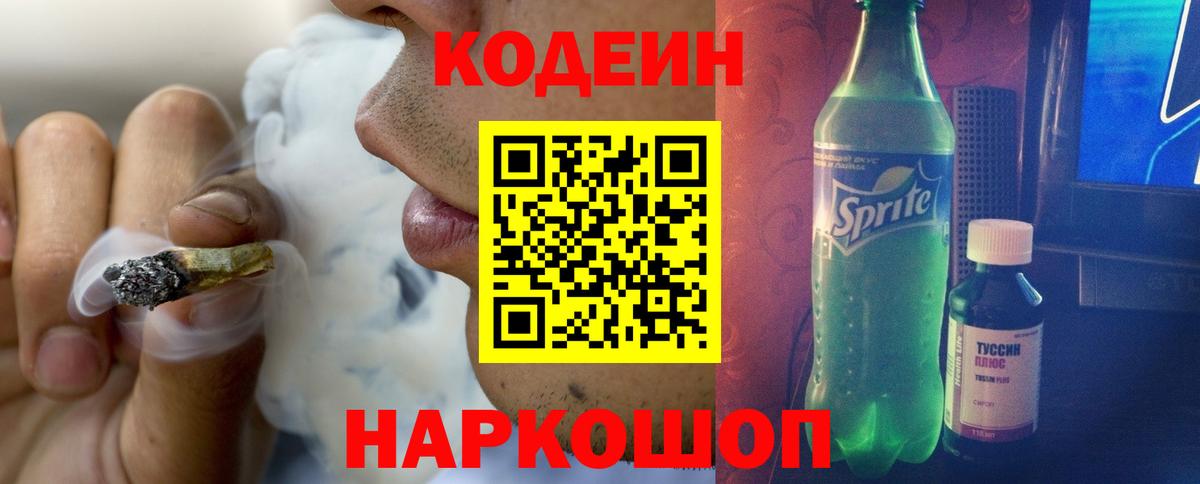 Codein напиток Lean (лин) Рубцовск