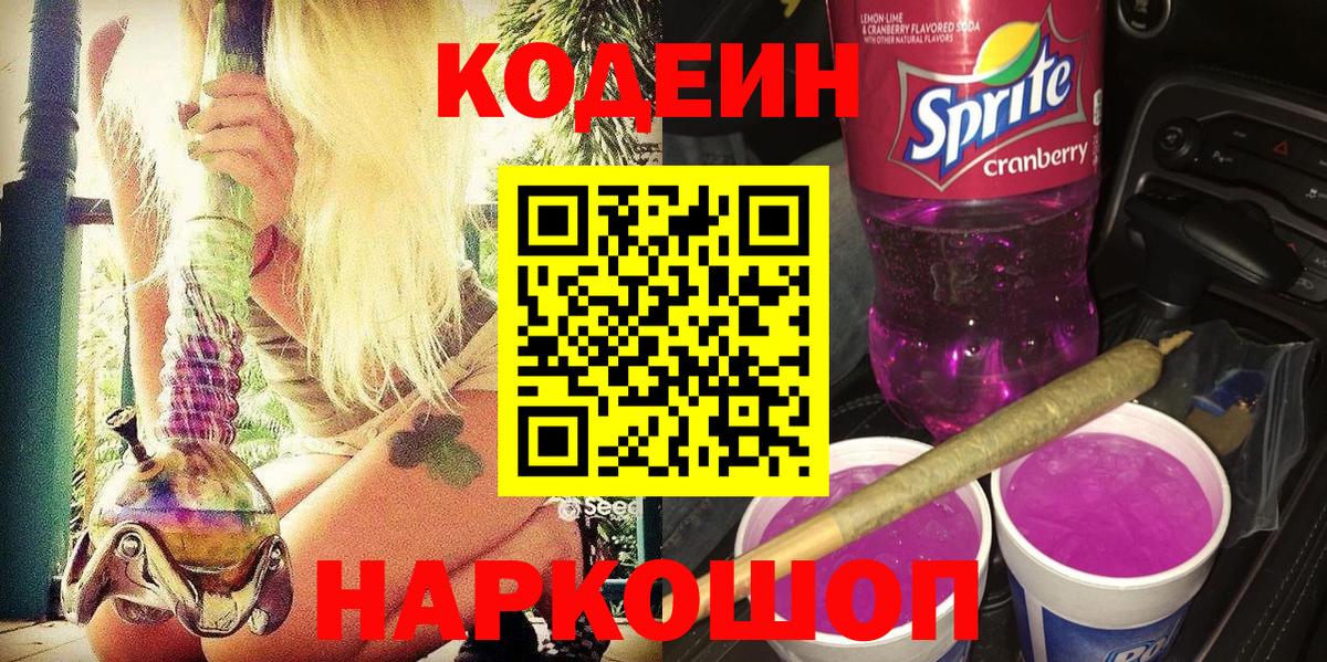 Рубцовск  Codein Purple Drank  Вход с VPN 
